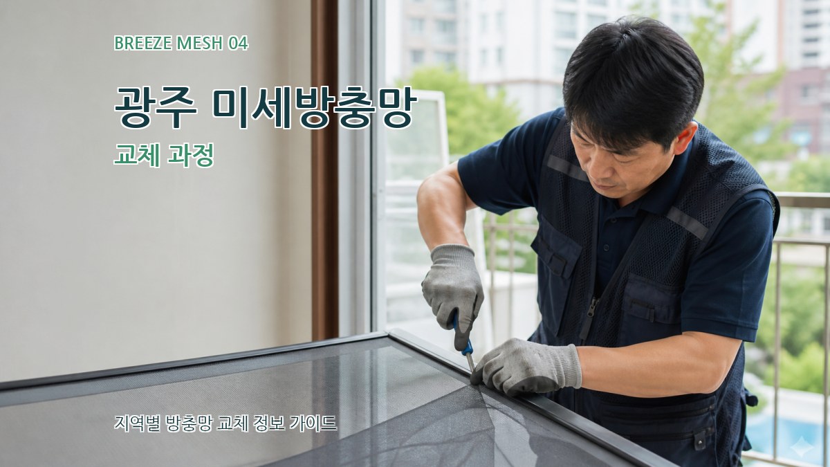 광주 미세방충망 교체 과정