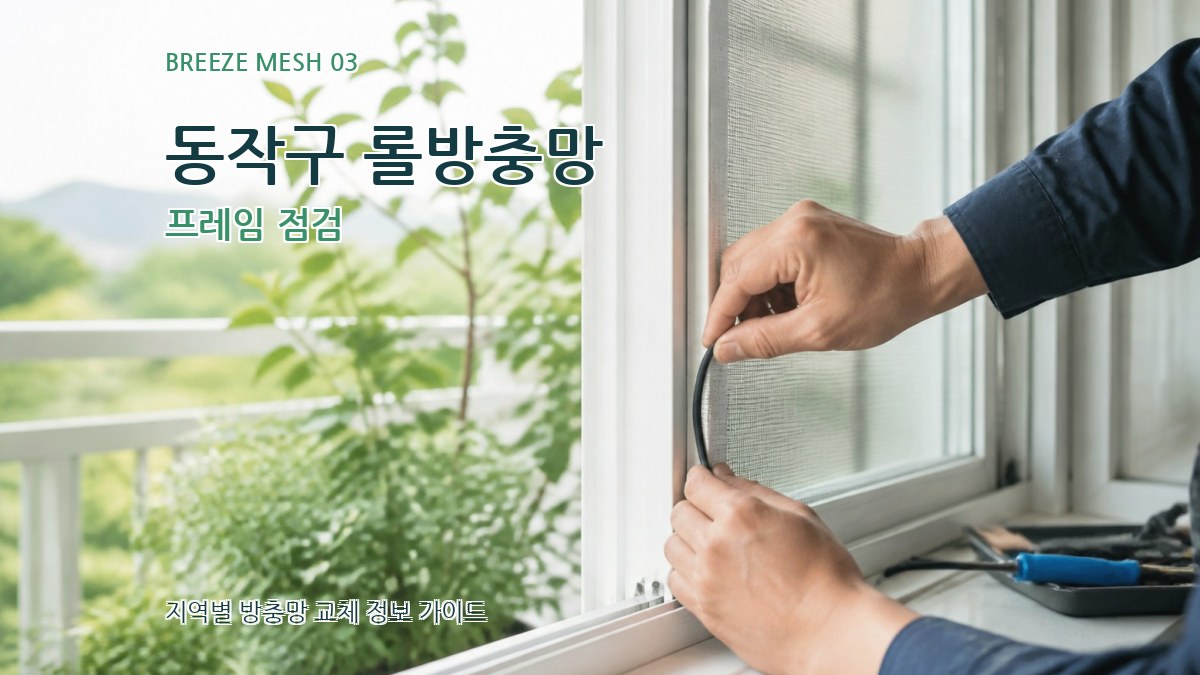 동작구 롤방충망 프레임 점검