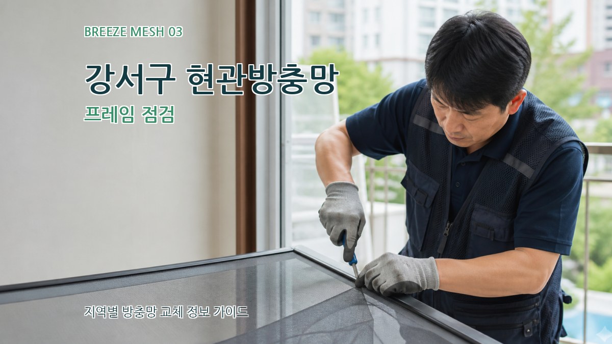 강서구 현관방충망 프레임 점검