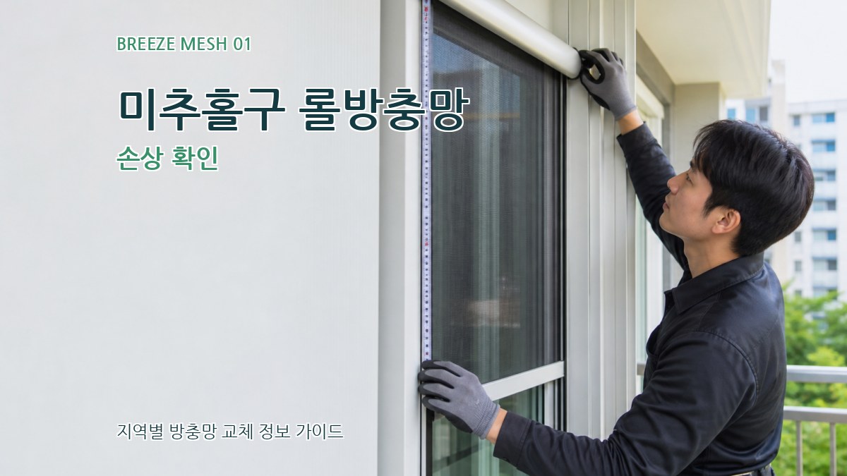 미추홀구 롤방충망