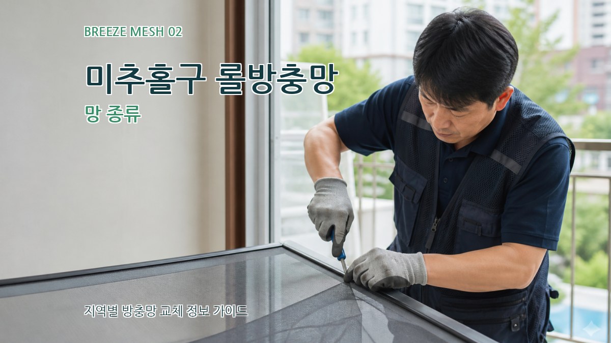미추홀구 롤방충망 망 종류