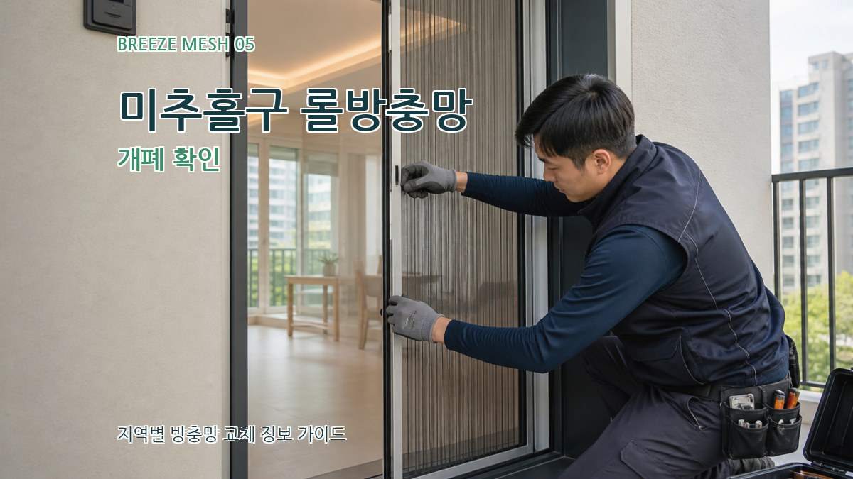 미추홀구 롤방충망 개폐 확인