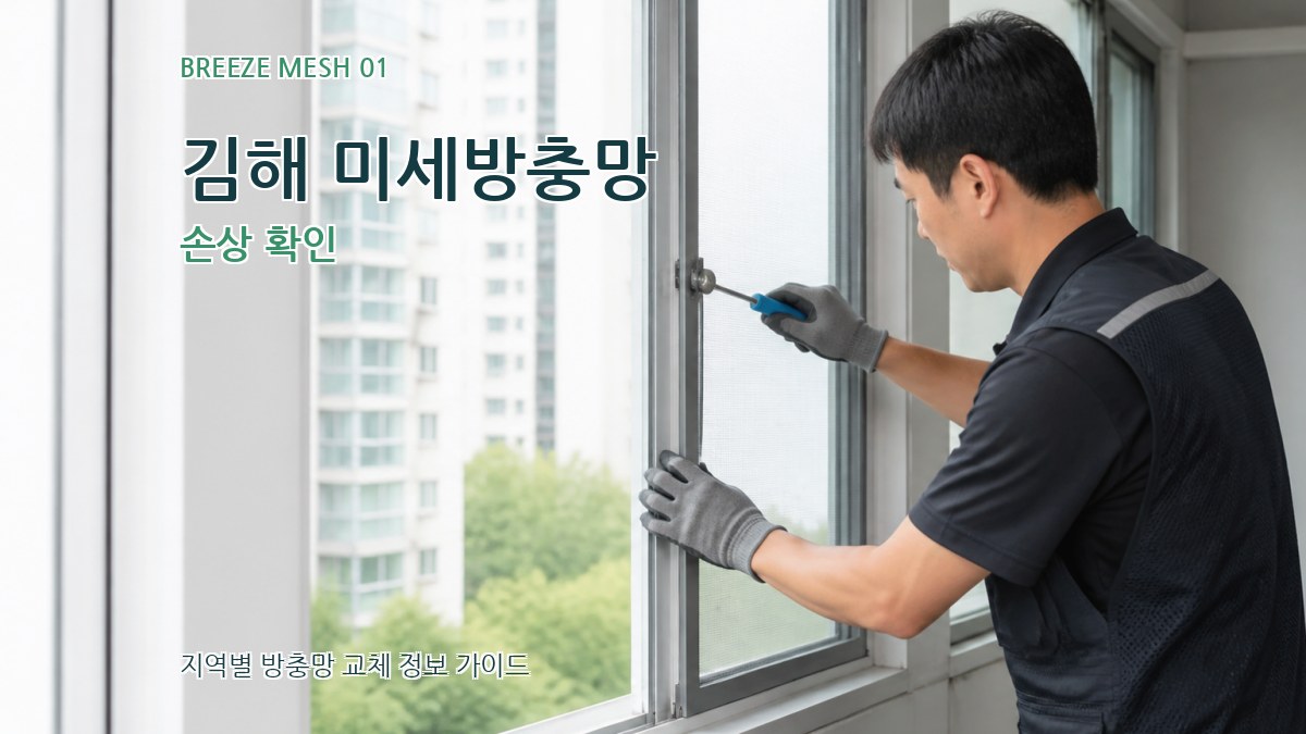 김해 미세방충망 손상 확인