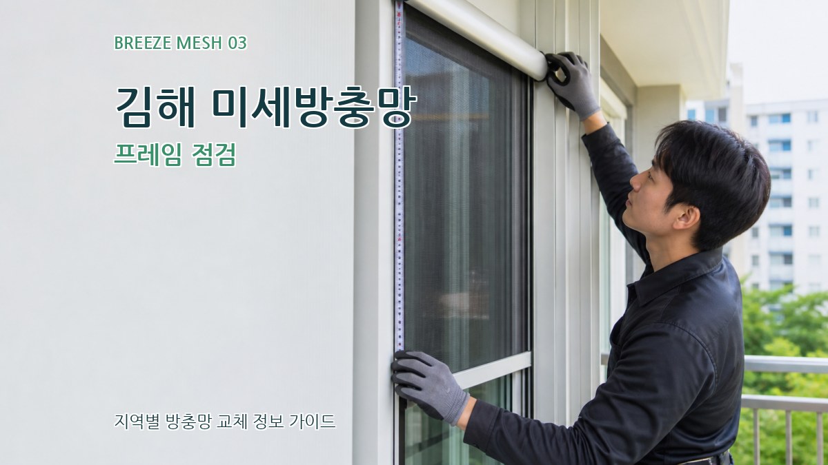 김해 미세방충망 프레임 점검