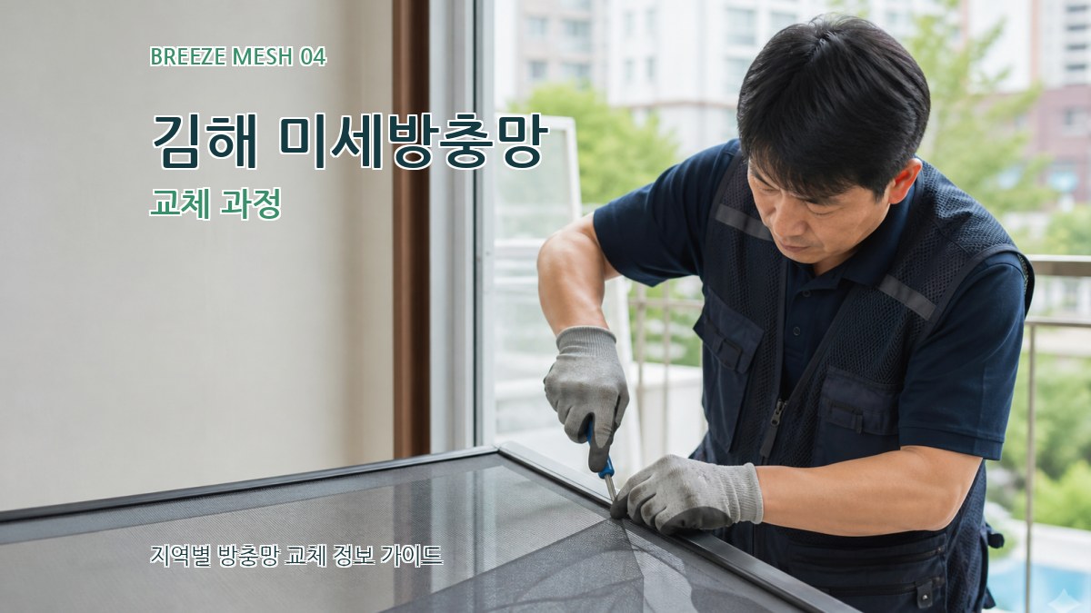 김해 미세방충망 교체 과정