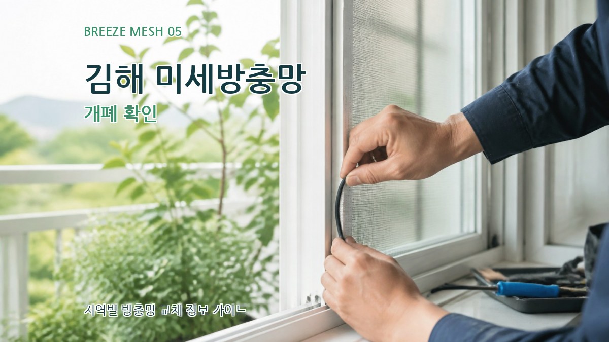 김해 미세방충망 개폐 확인