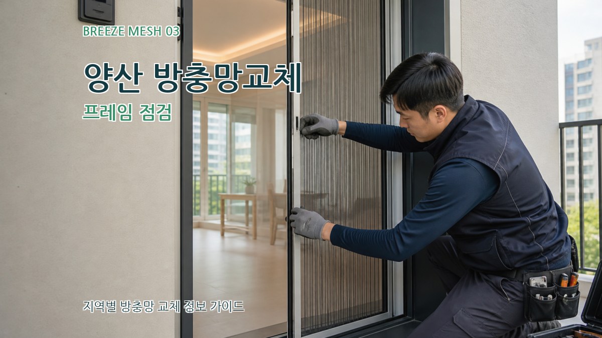양산 방충망교체 프레임 점검