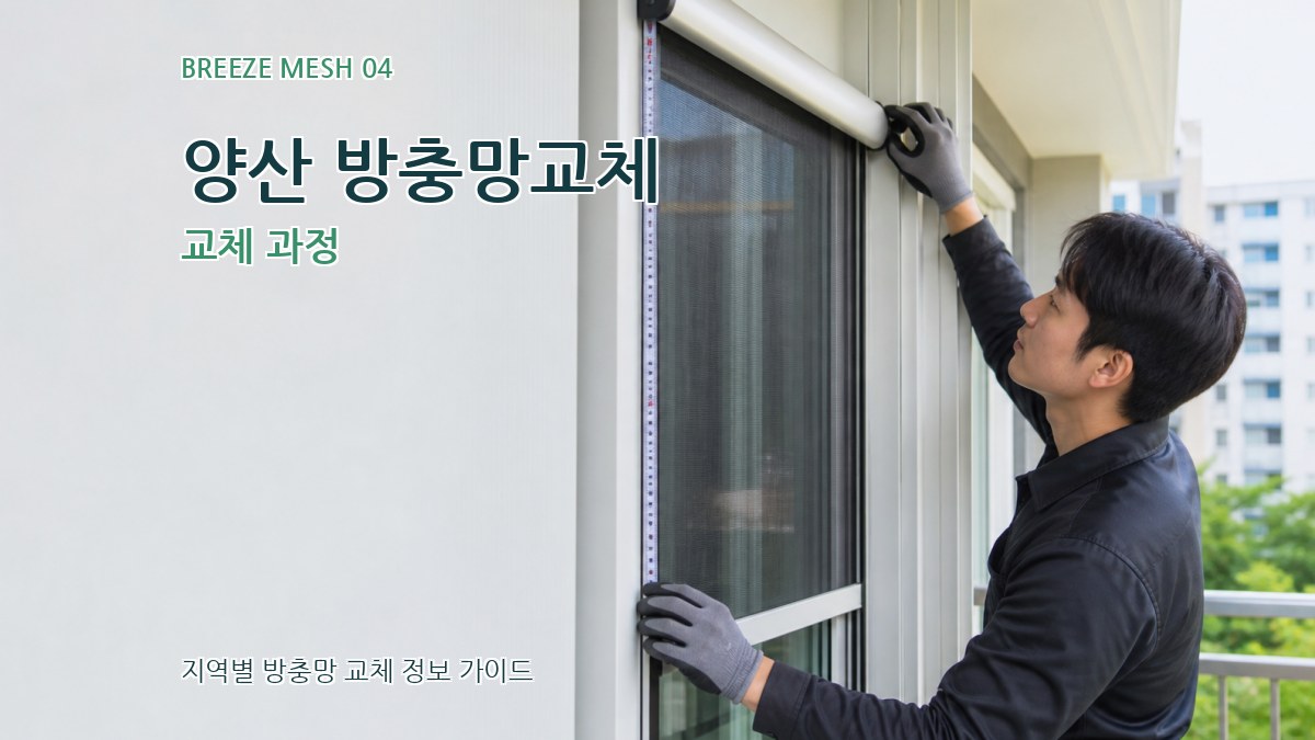 양산 방충망교체 교체 과정