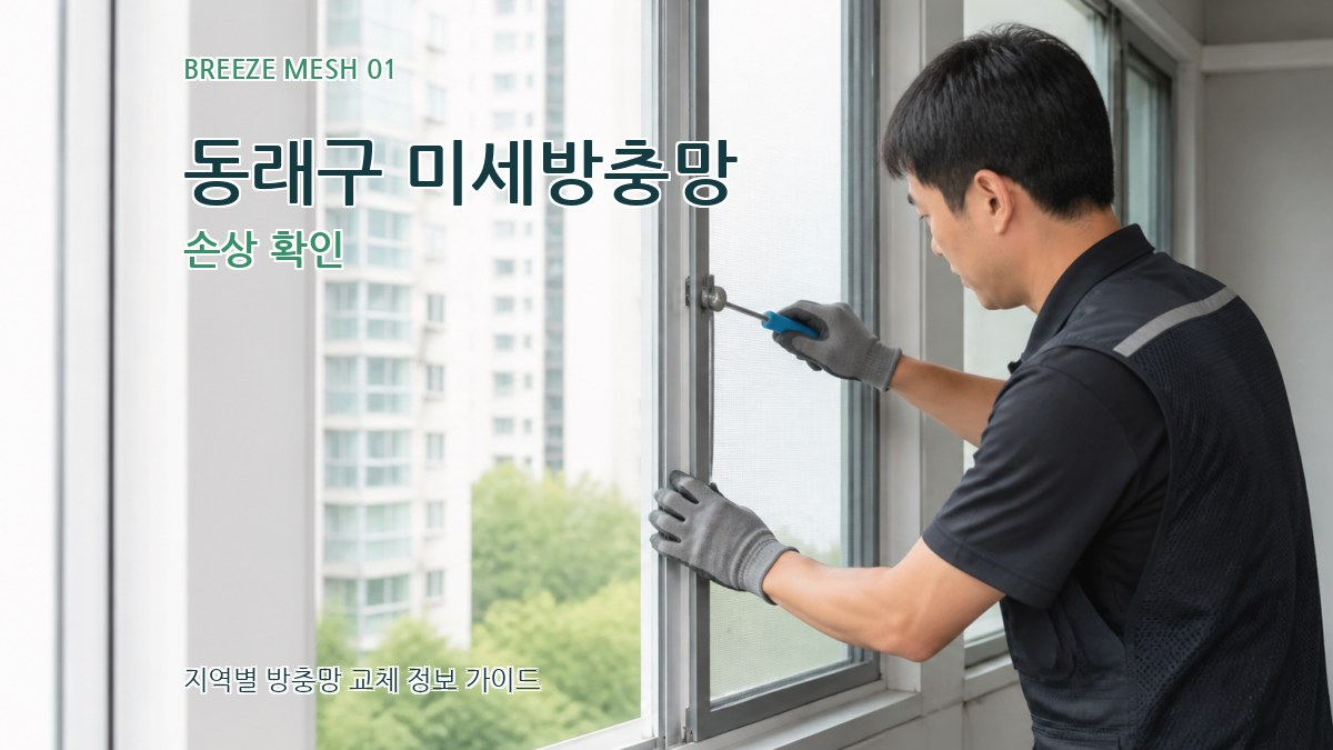 동래구 미세방충망