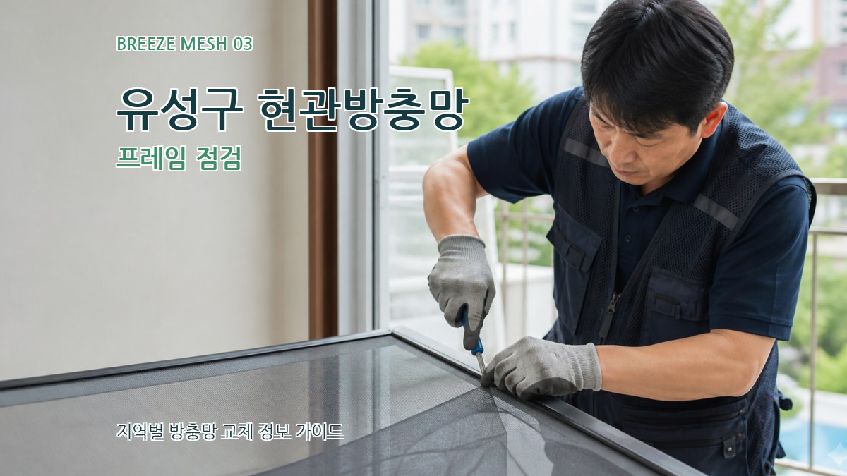 유성구 현관방충망 프레임 점검