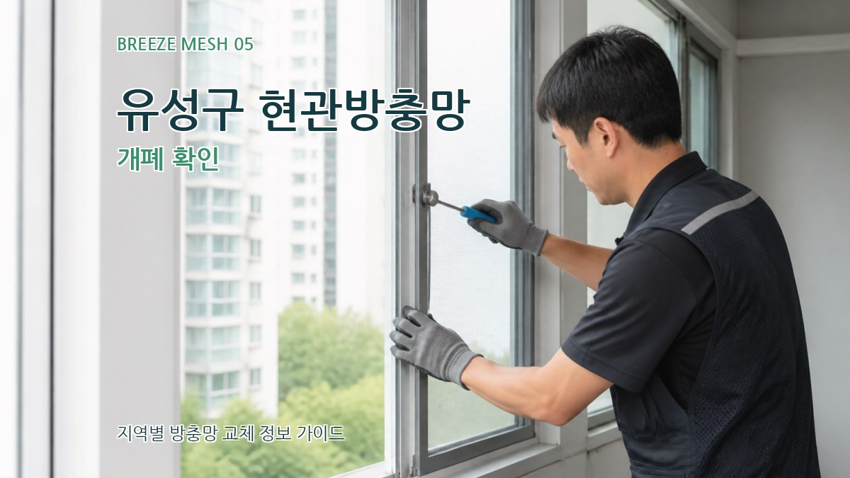 유성구 현관방충망 개폐 확인