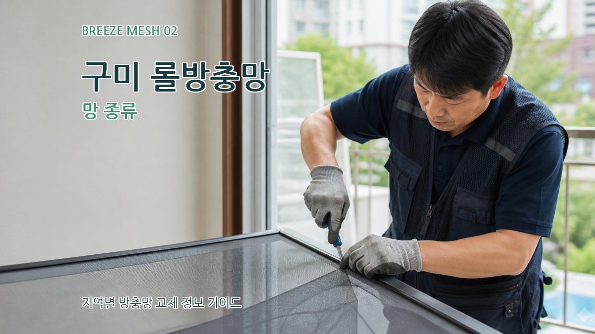 구미 롤방충망 망 종류
