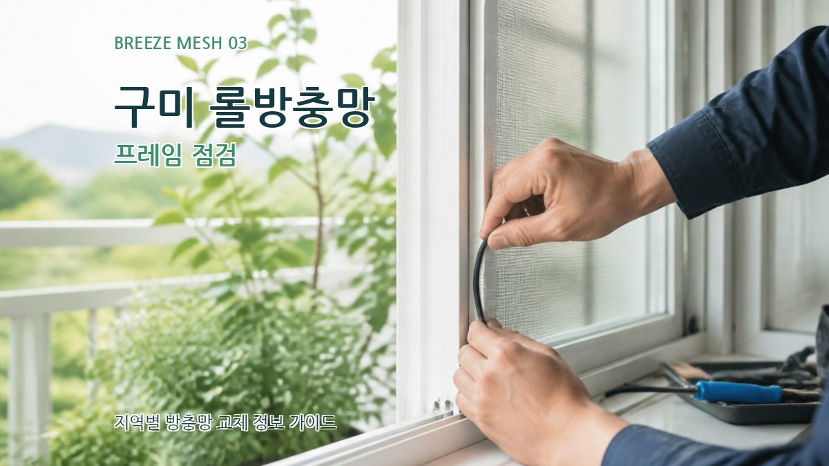 구미 롤방충망 프레임 점검