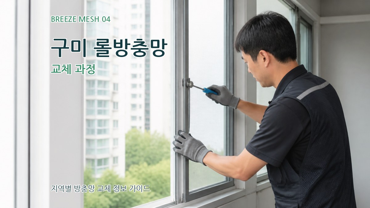 구미 롤방충망 교체 과정