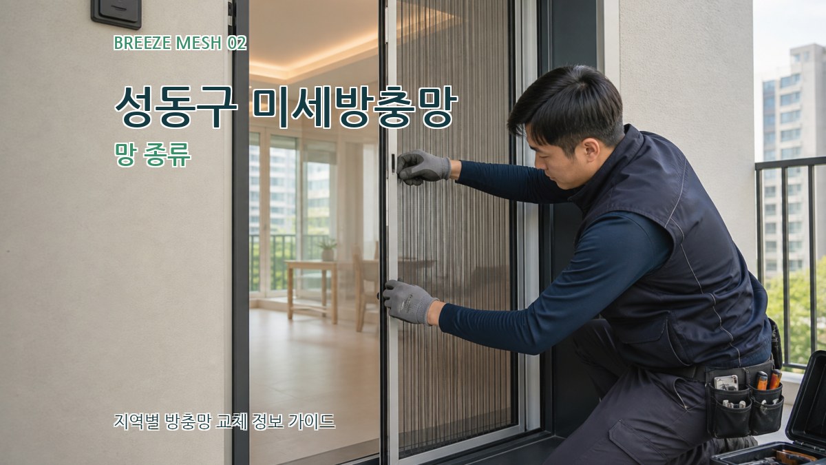 성동구 미세방충망 망 종류