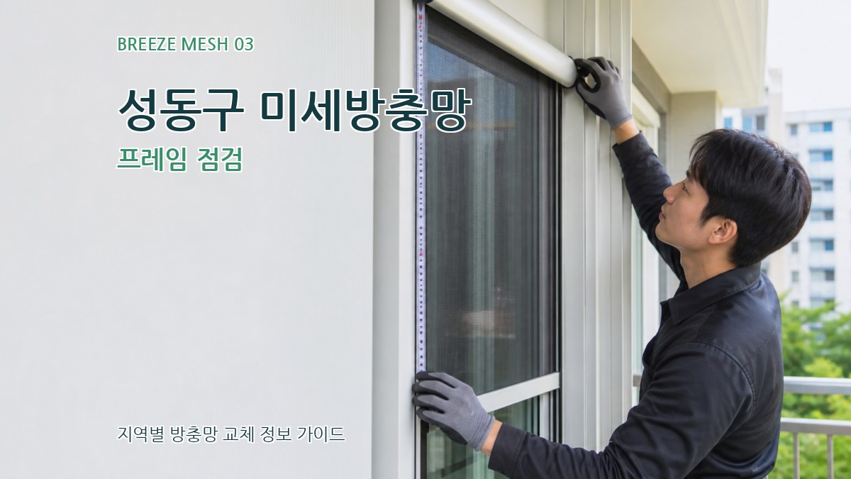 성동구 미세방충망 프레임 점검