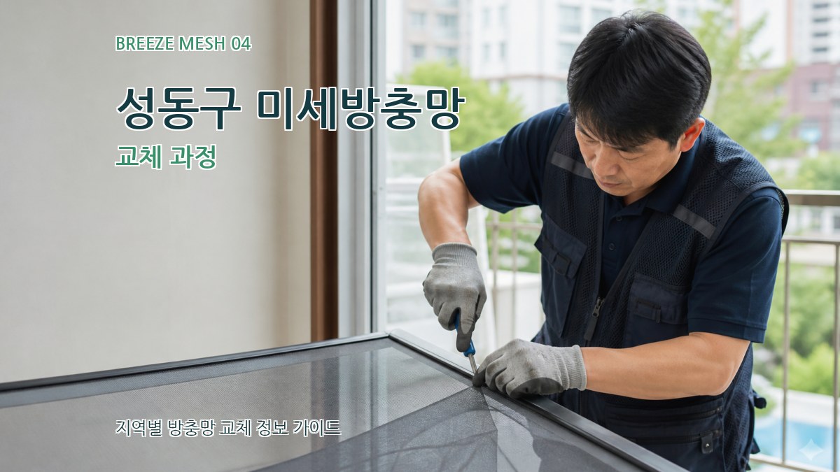 성동구 미세방충망 교체 과정
