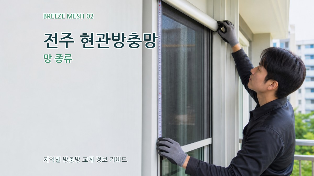 전주 현관방충망 망 종류
