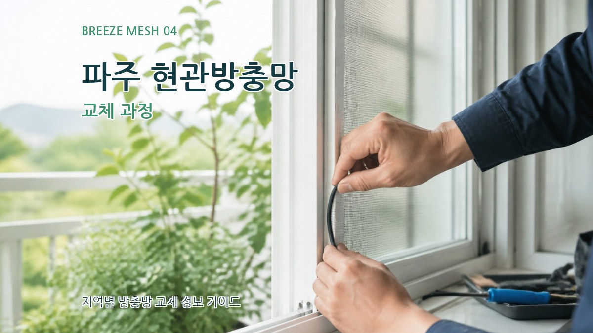 파주 현관방충망 교체 과정
