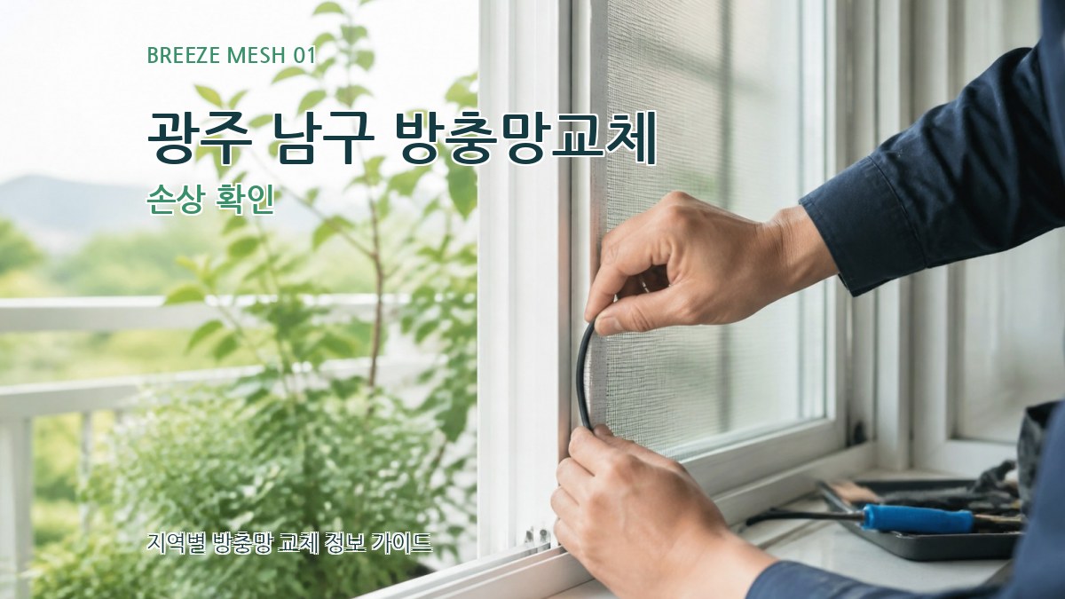 광주 남구 방충망교체