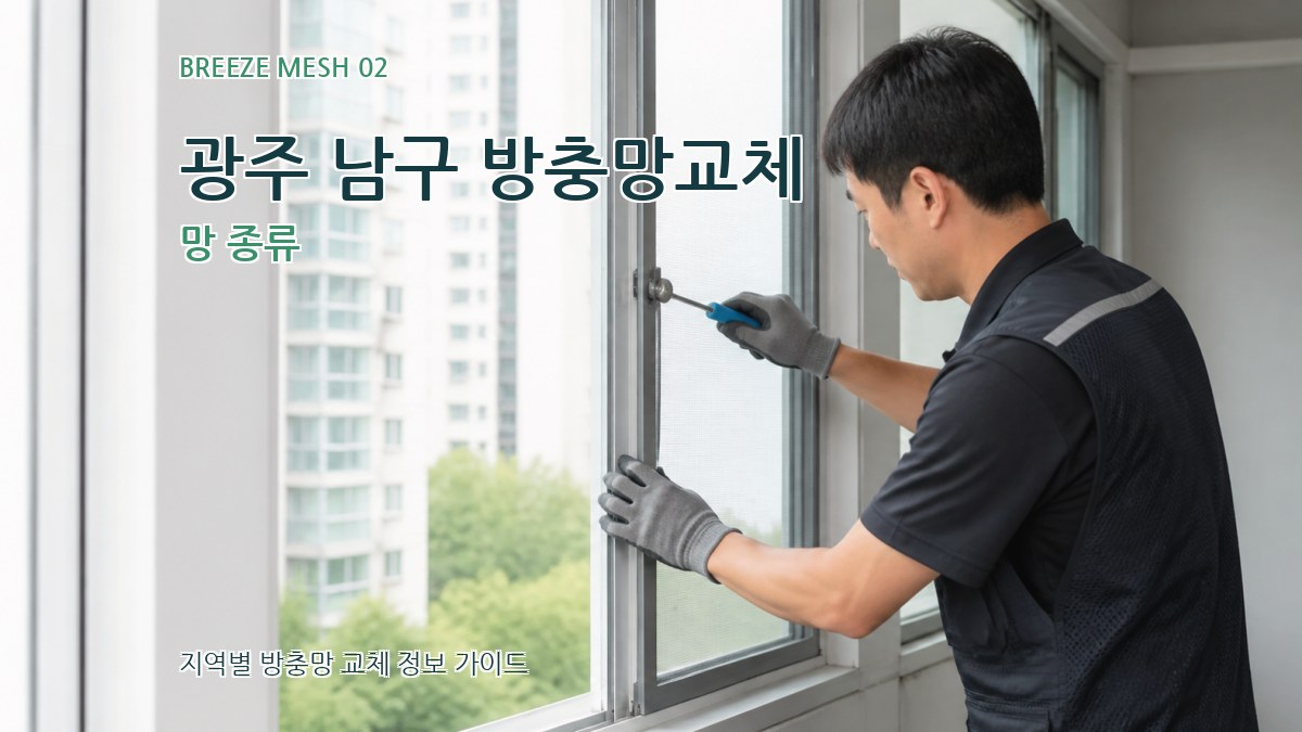 광주 남구 방충망교체 망 종류