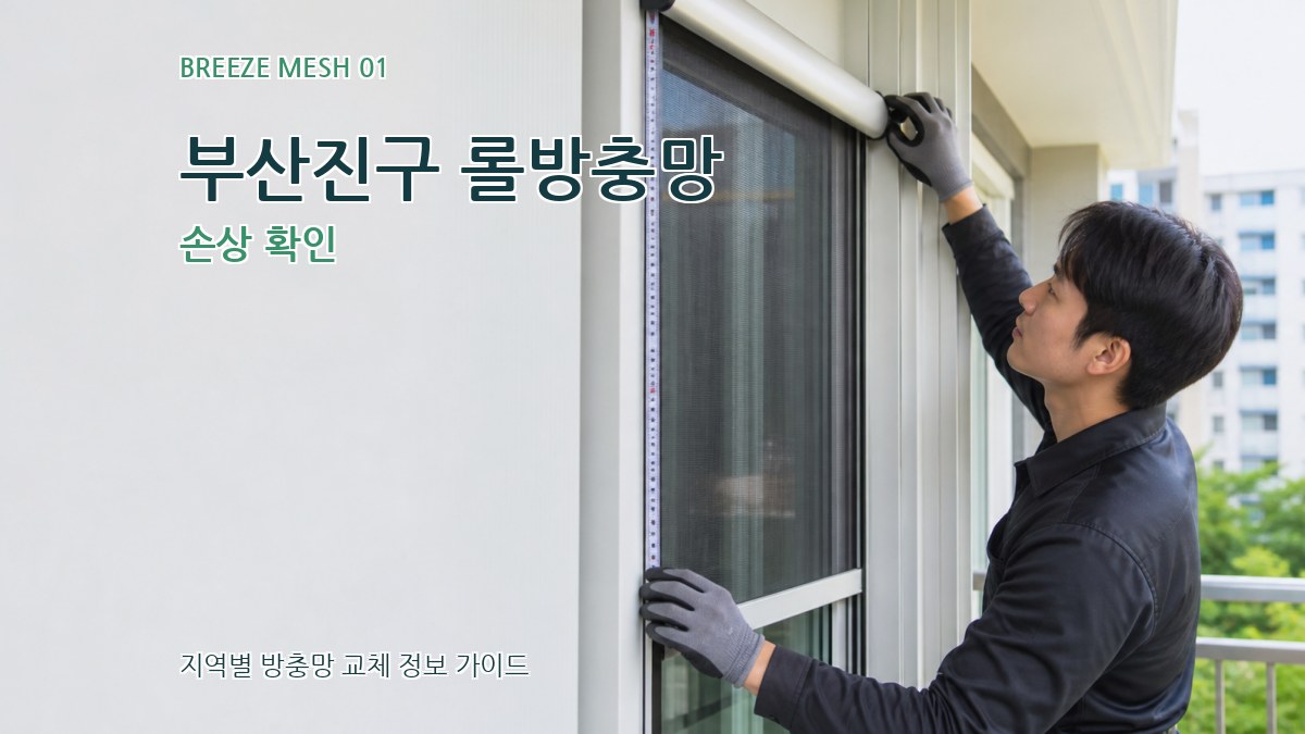 부산진구 롤방충망 손상 확인