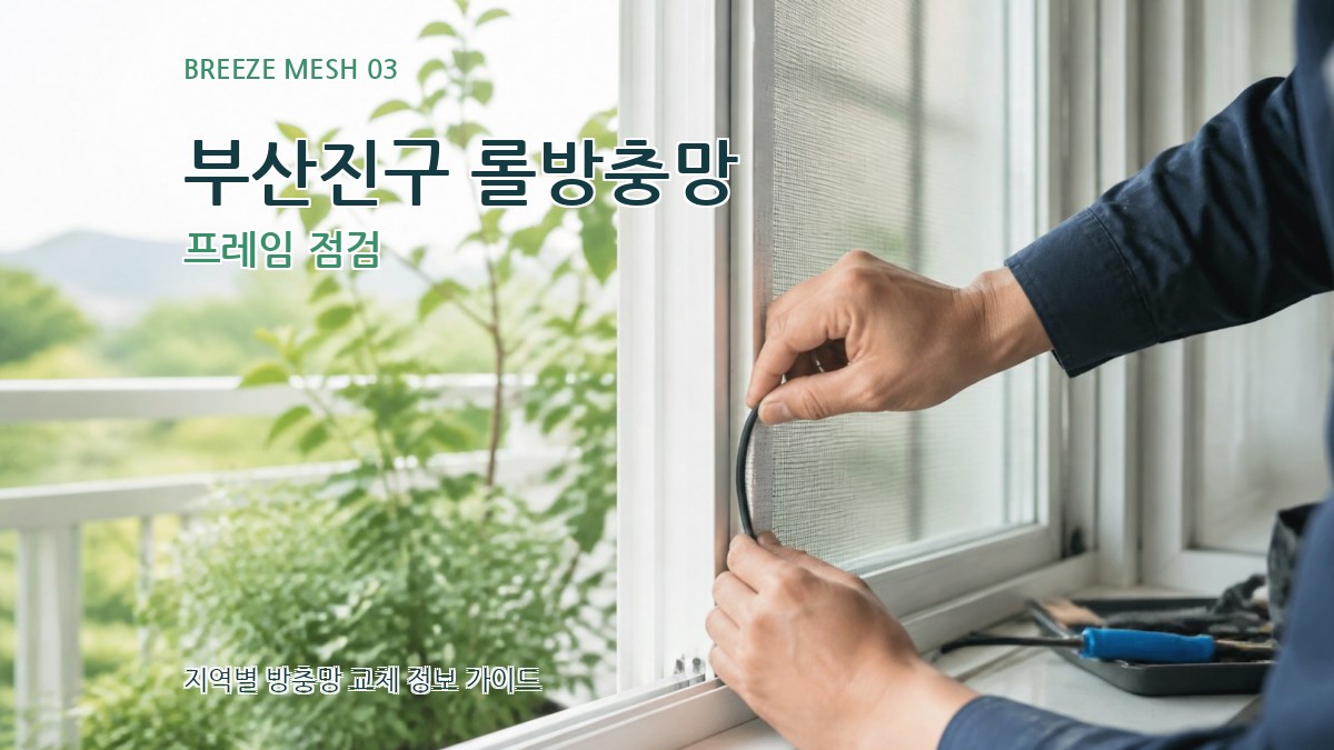 부산진구 롤방충망 프레임 점검
