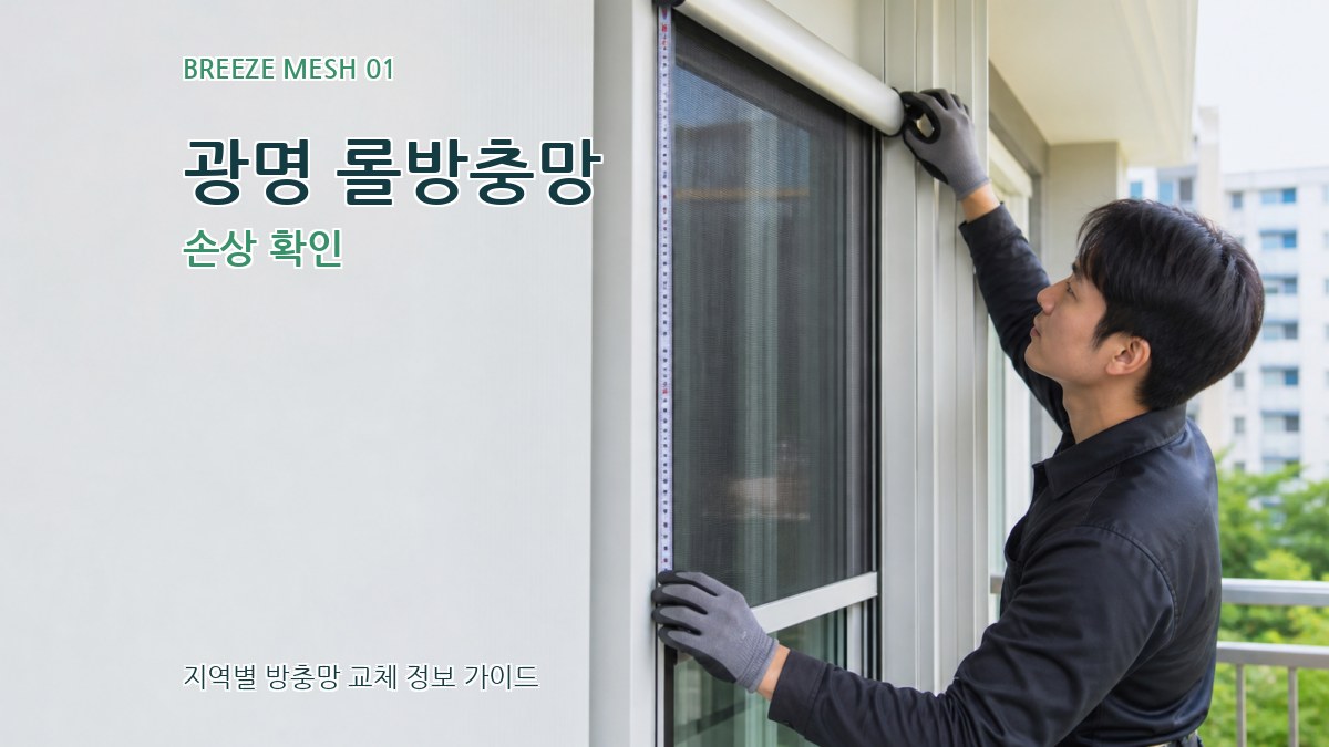 광명 롤방충망 손상 확인