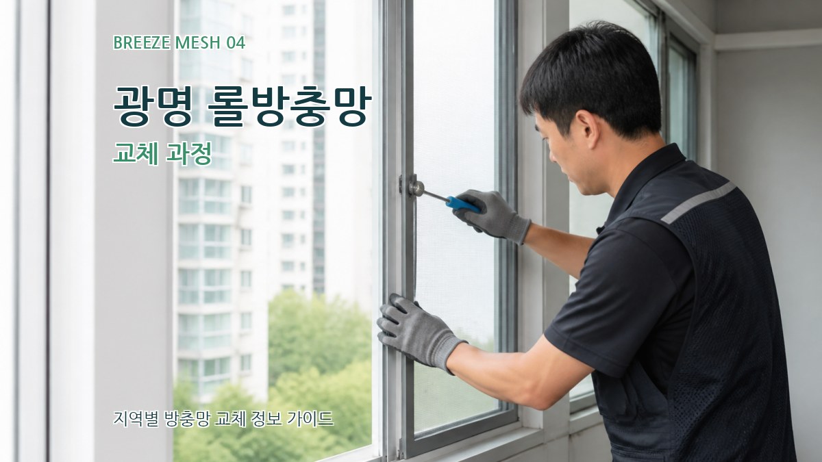 광명 롤방충망 교체 과정