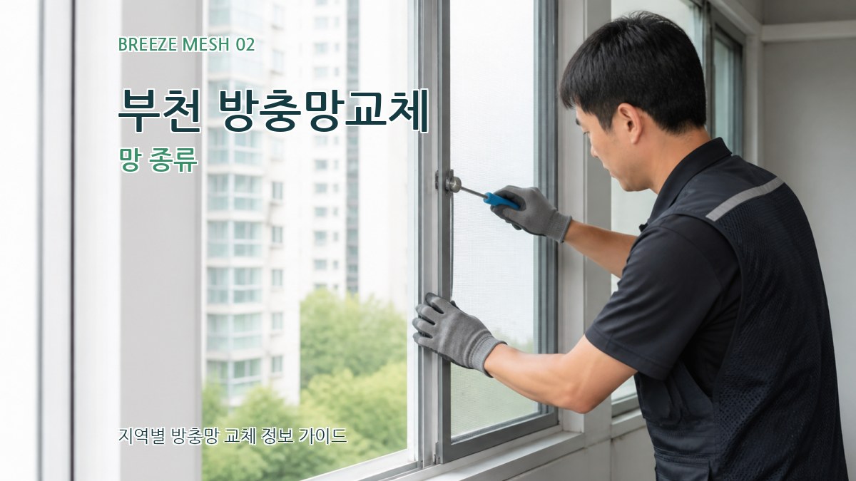 부천 방충망교체 망 종류