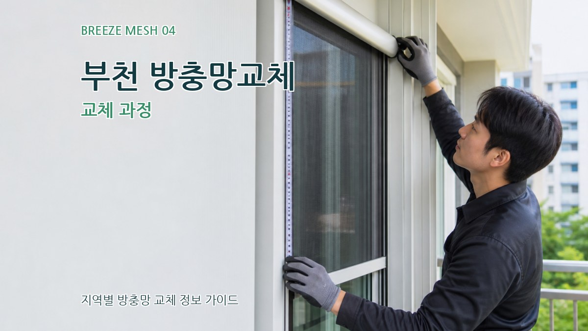 부천 방충망교체 교체 과정