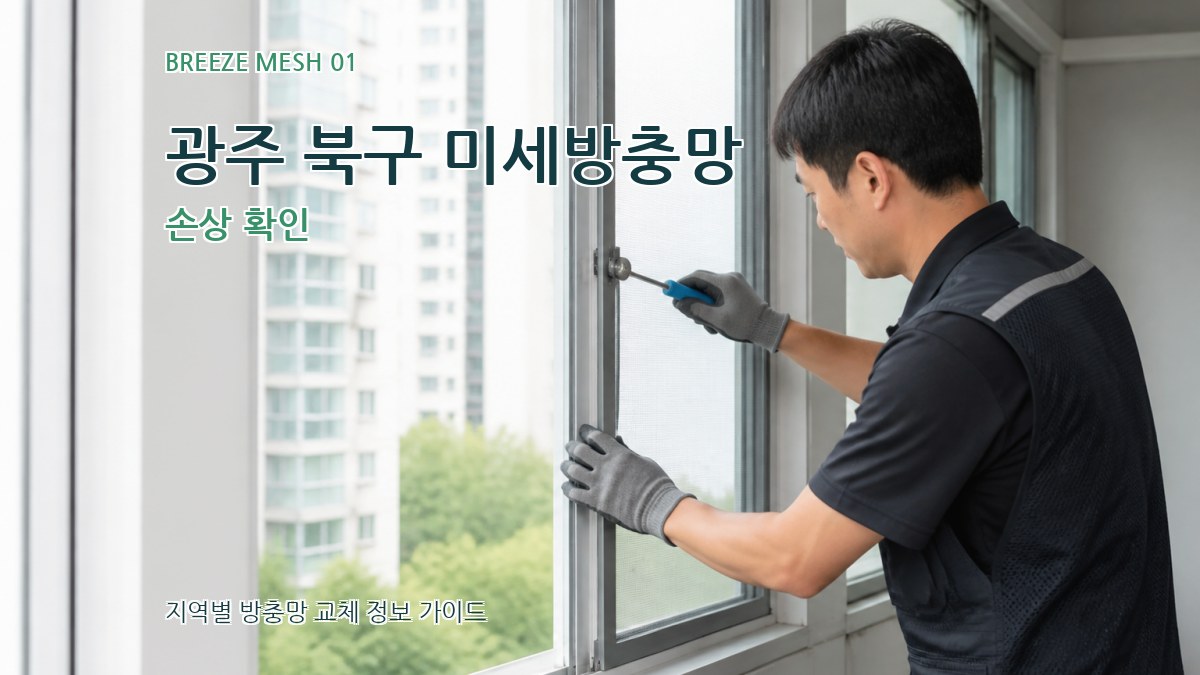 광주 북구 미세방충망