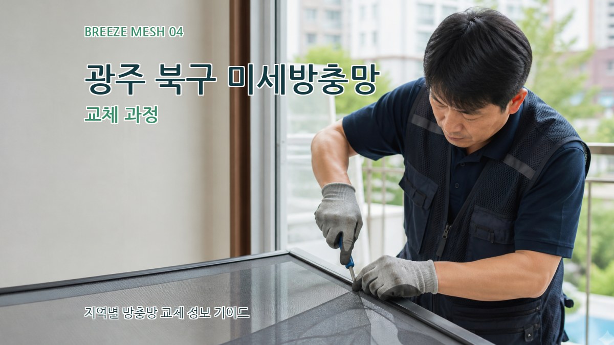 광주 북구 미세방충망 교체 과정