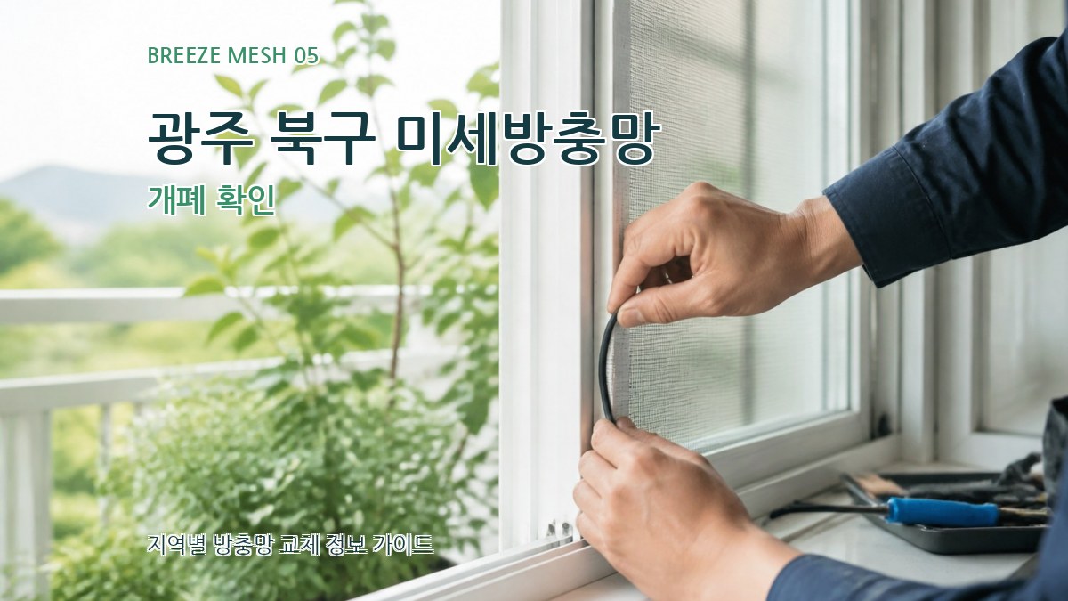 광주 북구 미세방충망 개폐 확인