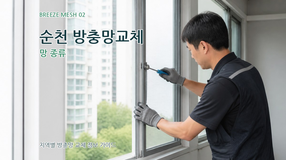 순천 방충망교체 망 종류