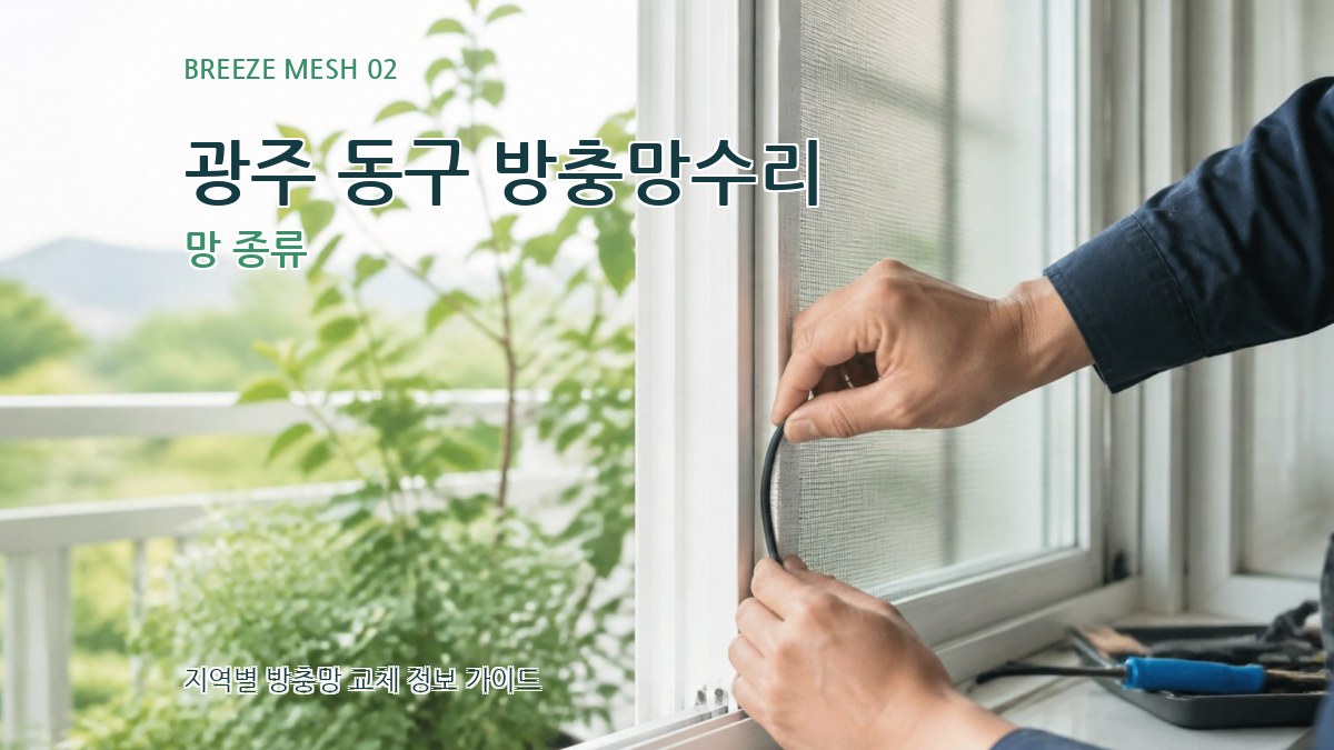 광주 동구 방충망수리 망 종류