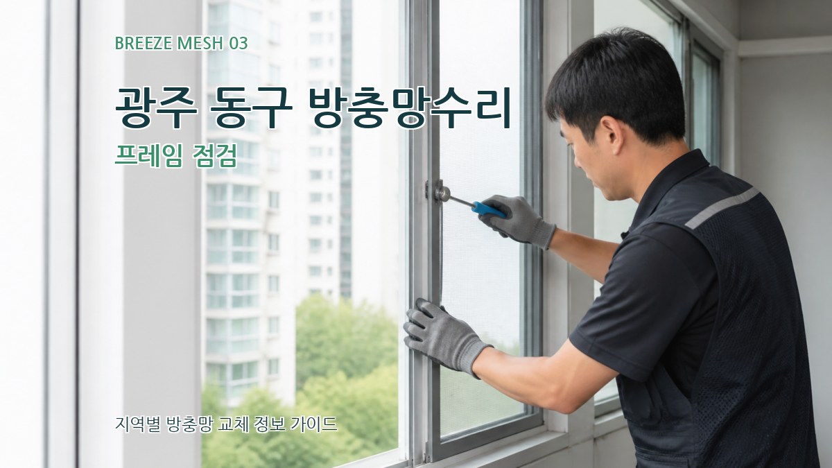 광주 동구 방충망수리 프레임 점검