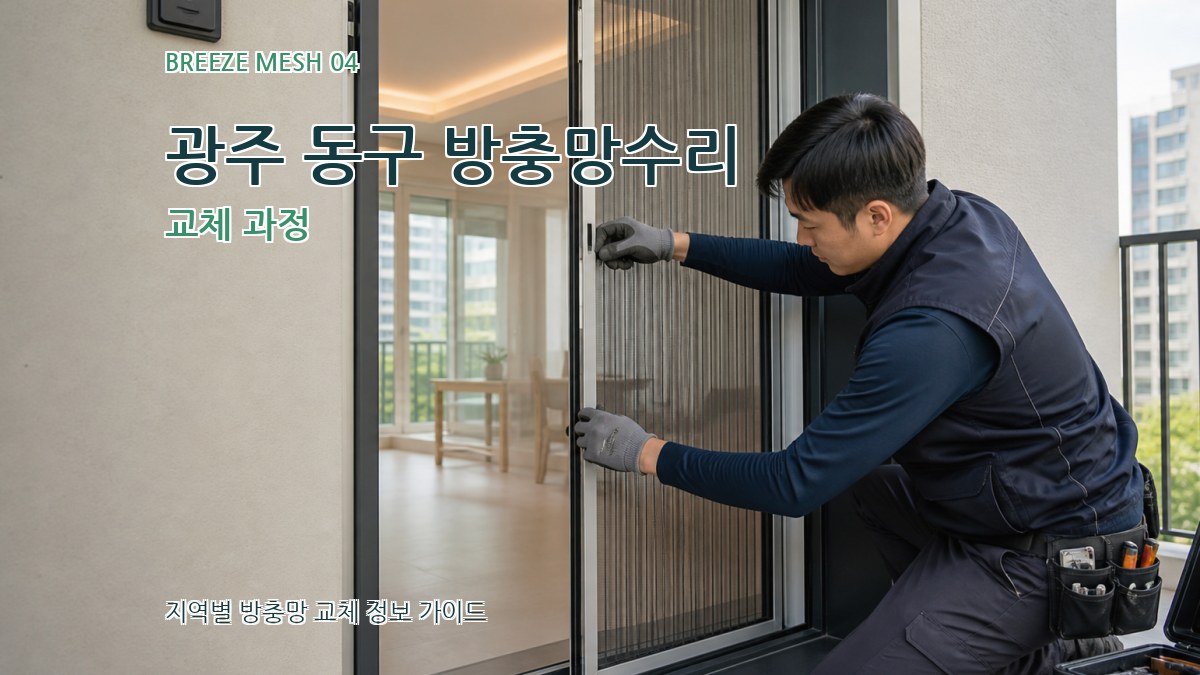 광주 동구 방충망수리 교체 과정