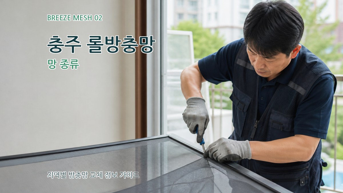 충주 롤방충망 망 종류