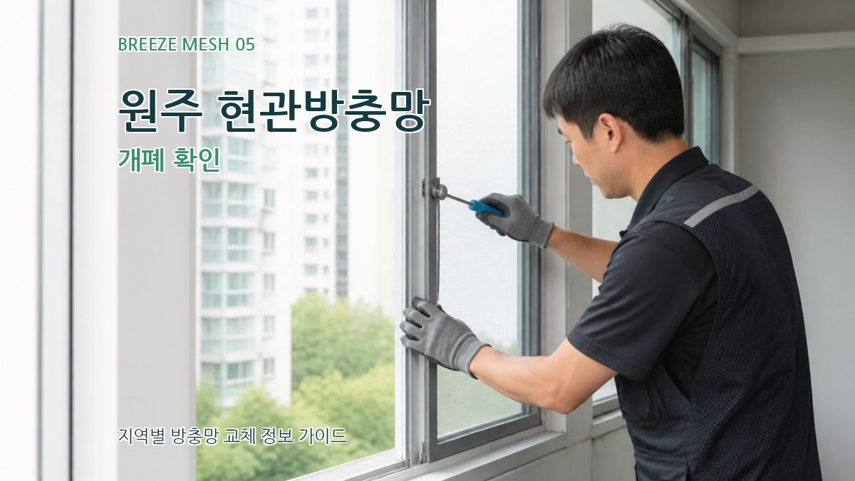 원주 현관방충망 개폐 확인