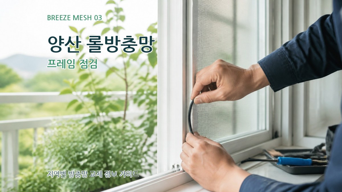 양산 롤방충망 프레임 점검