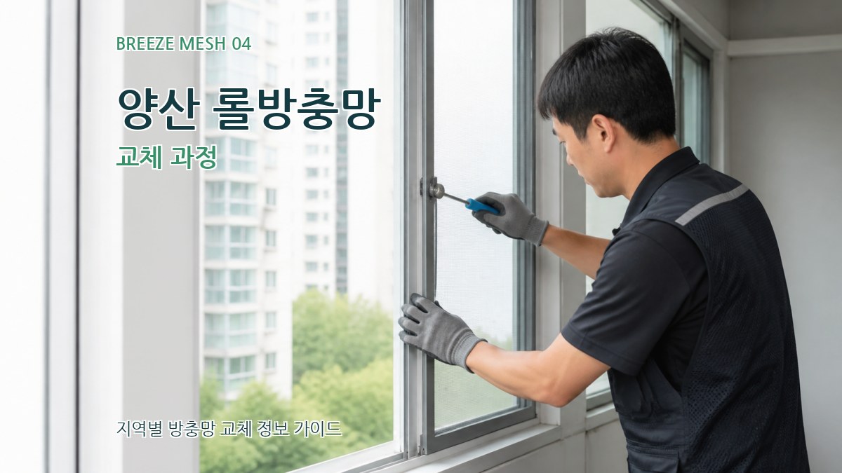 양산 롤방충망 교체 과정