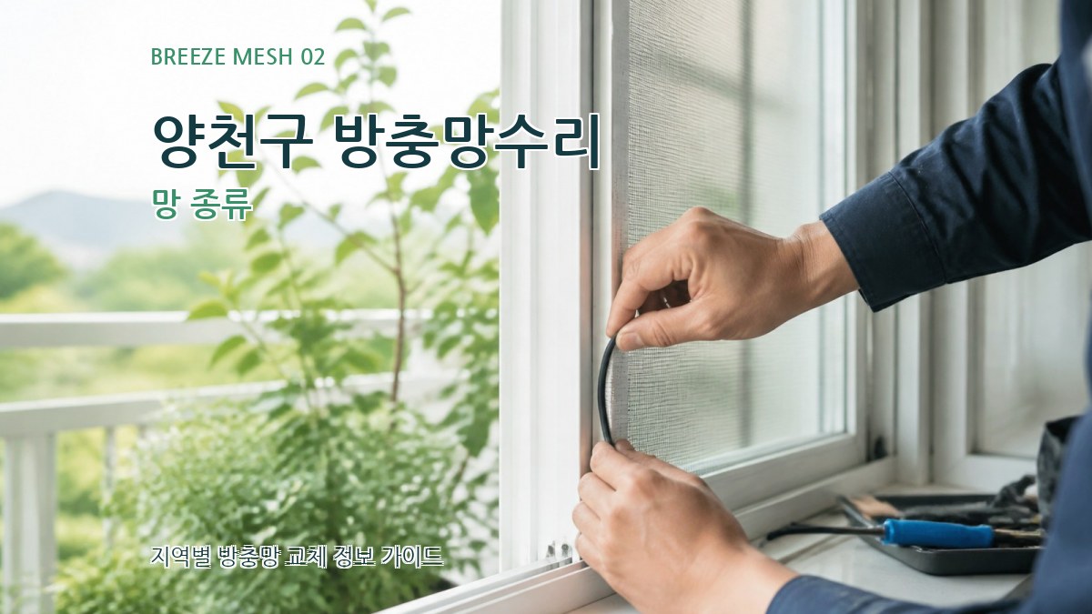 양천구 방충망수리 망 종류