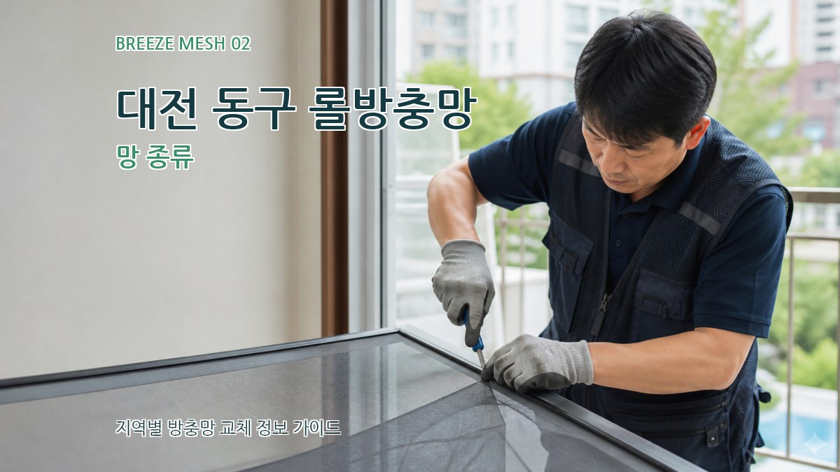 대전 동구 롤방충망 망 종류