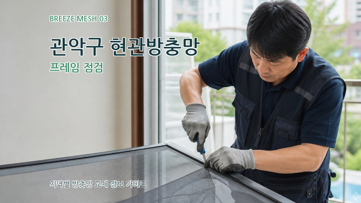 관악구 현관방충망 프레임 점검