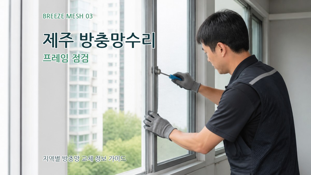제주 방충망수리 프레임 점검