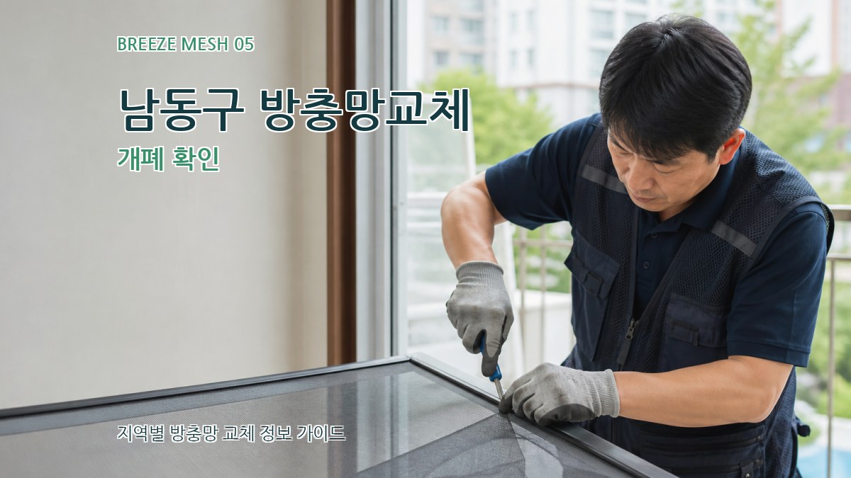 남동구 방충망교체 개폐 확인
