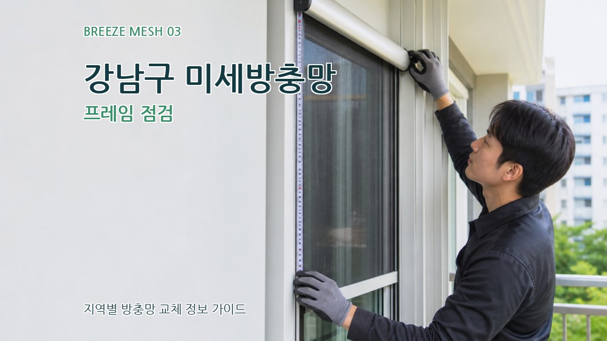 강남구 미세방충망 프레임 점검
