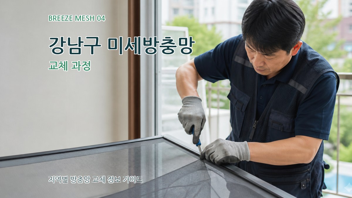 강남구 미세방충망 교체 과정