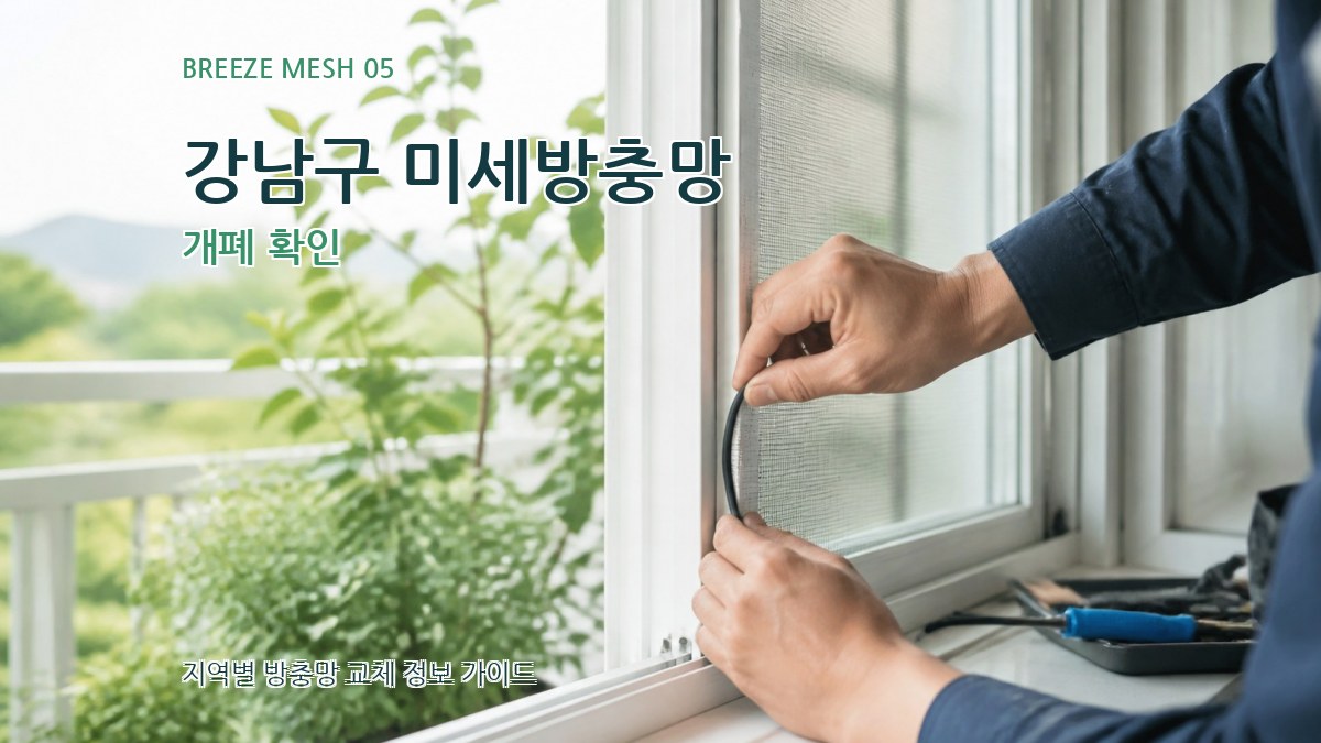 강남구 미세방충망 개폐 확인
